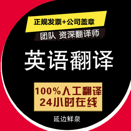 英语翻译 外文翻译服务 文献/简历/公司/日语/韩语/中译英文论文