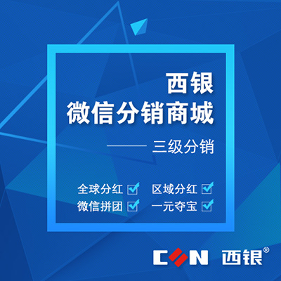 西银微信分销商城 微信公众号二次开发 微信三级分销商城