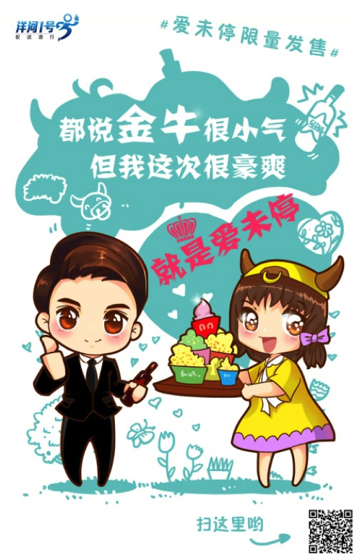 洋河1号“爱未停”红酒上市推广《爱未停之十二星座系列海报》