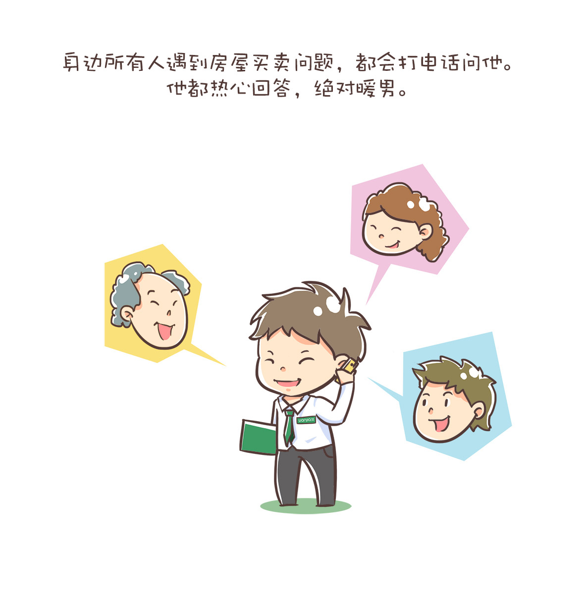 链家漫画长图《有个链家的朋友是种什么体验》