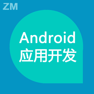 APP Android开发