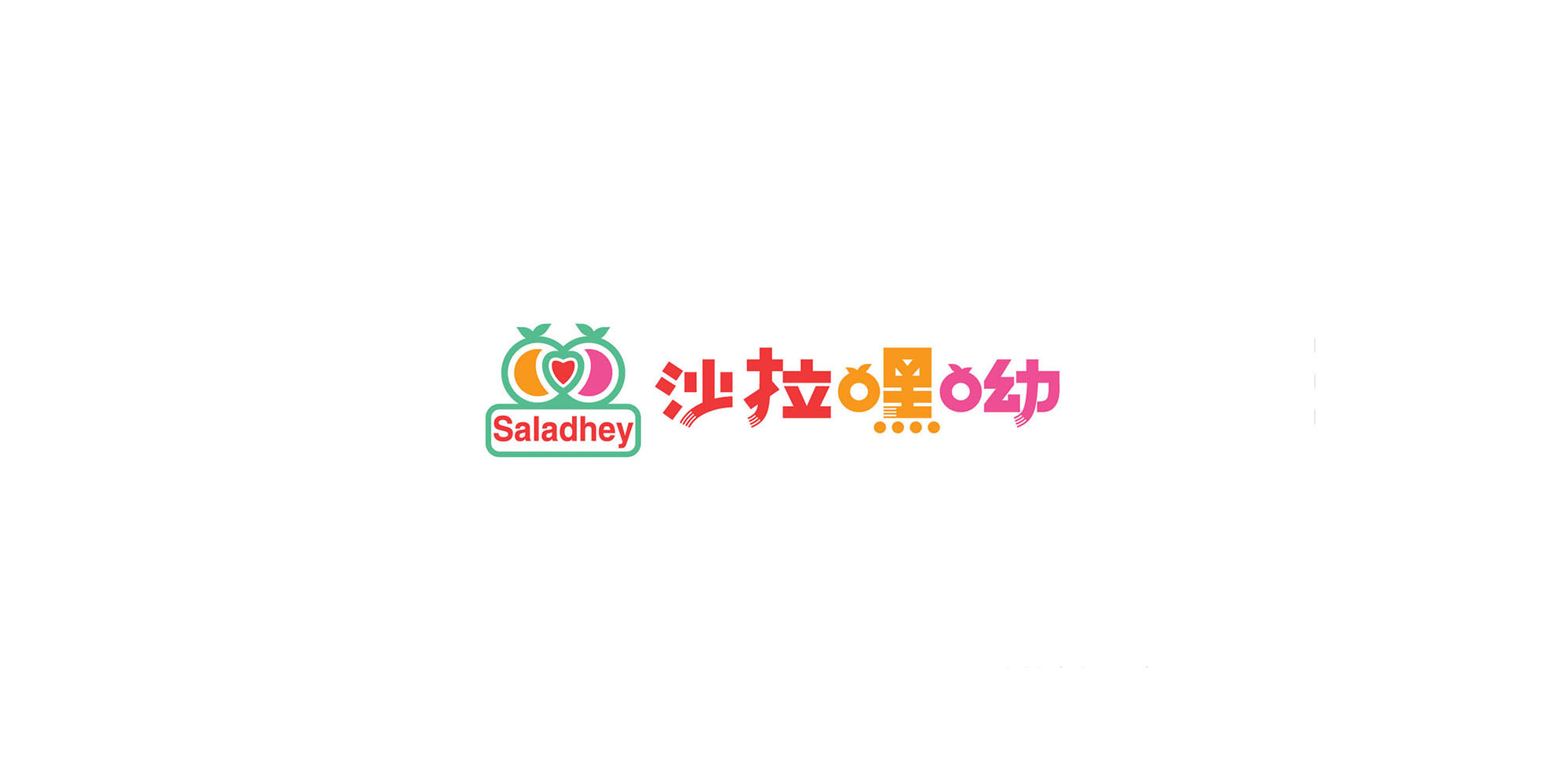 沙拉嘿呦