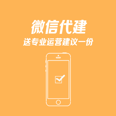【企业云网】微信代建，送专业运营建议一份