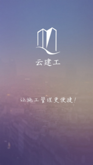 云建工-app开发