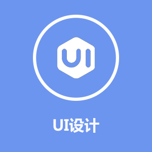 UI设计