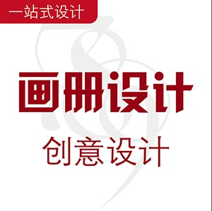 画册设计