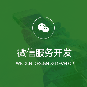 微信服务开发
