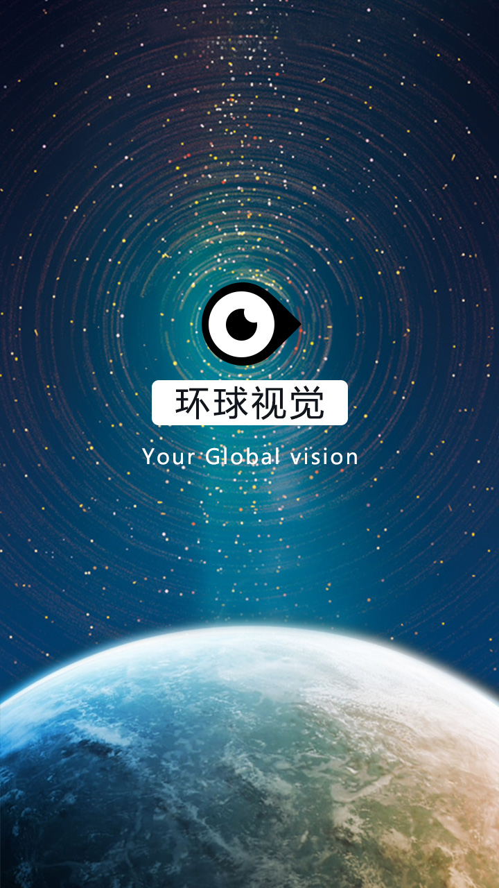 环球视觉