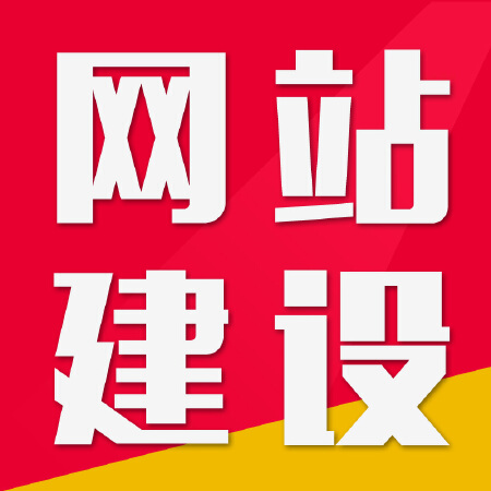 网站建设