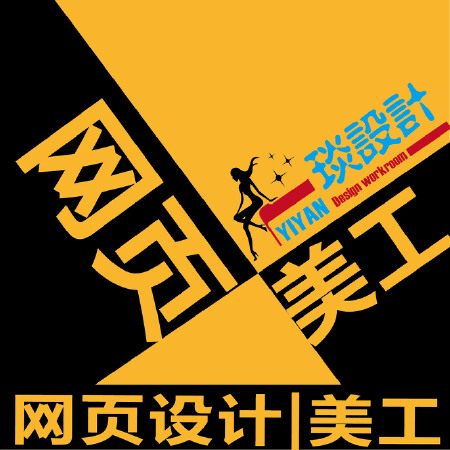 网页美工