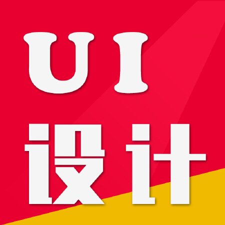 UI设计