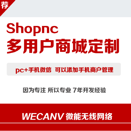 SHOPNC多用户商城系统 二次开发模板定制  SHOPNC多用户商城系统 二次开发模板定制