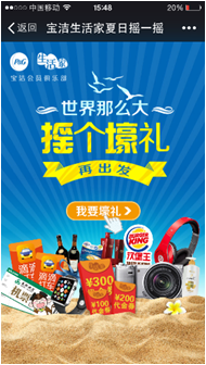 宝洁生活家夏日摇一摇