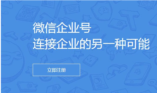 企业微信营销