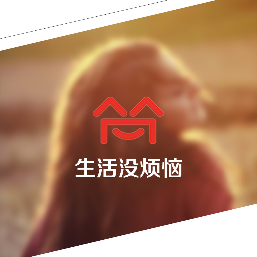 生活没烦恼