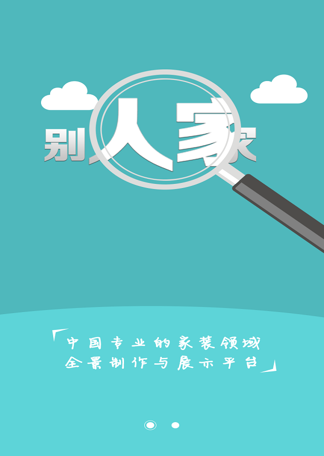 “别人家”VR全景平台