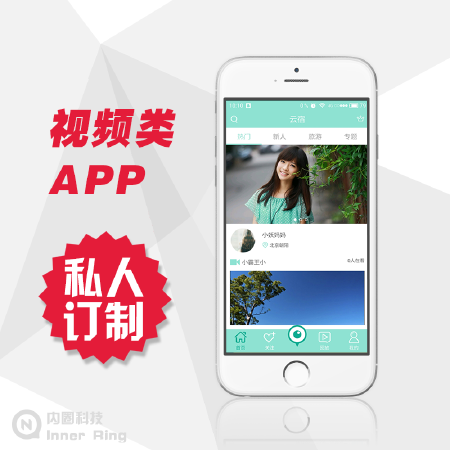 【内圈科技APP类】app视频类 app视频直播类 app直播视频类 专业的团队为您打造专业的APP应用