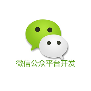 微信公众号