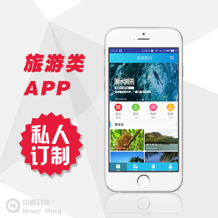 【内圈科技APP类】旅游app开发 旅游类 app旅游类 专业团队 为您高端定制