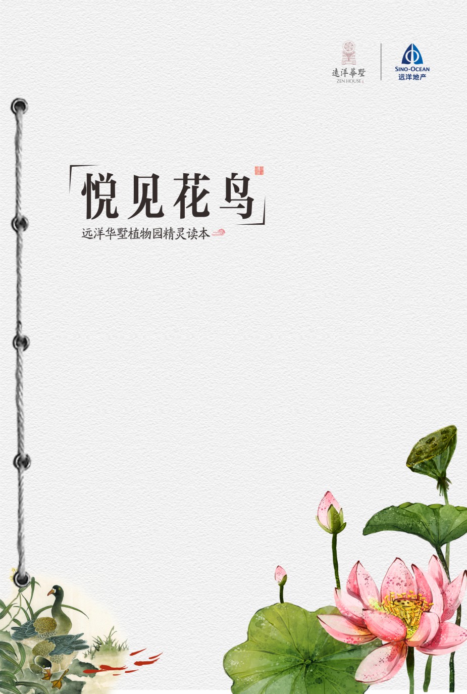 远洋地产花鸟集手册