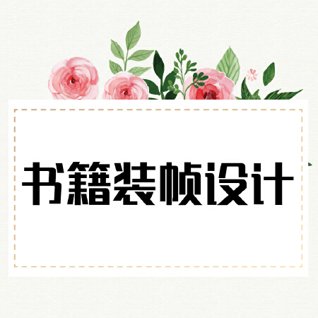 书籍装帧设计