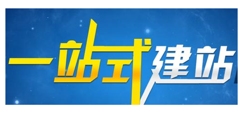 网站创建