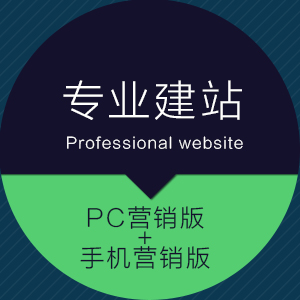 PC营销版+手机营销版