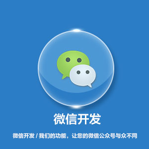 微信开发