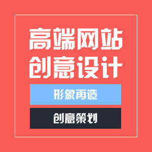 高端网站创意设计