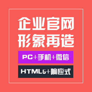 企业官网形象再造