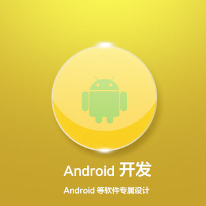 安卓开发