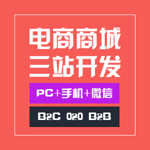 电商商城三站开发pc+手机+微信