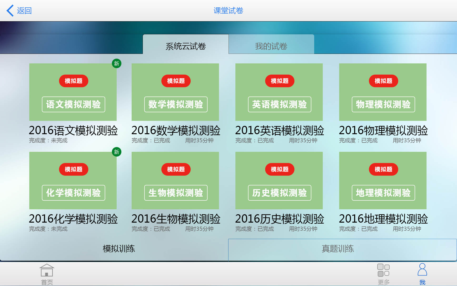 智博通大数据云教室系统APP端