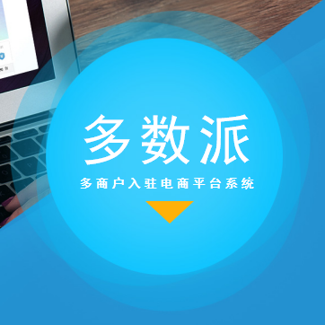 多商户入驻电商平台系统——多数派
