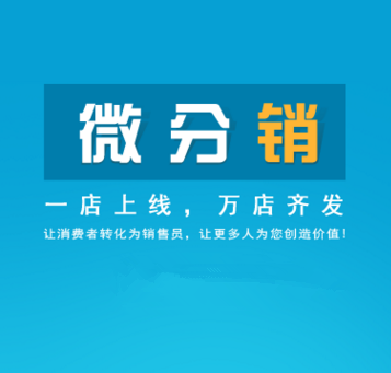 微分销-多层级微信创客店中店模式
