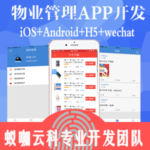 物业管理APP开发|智能社区|智慧社区|智能家居|APP开发