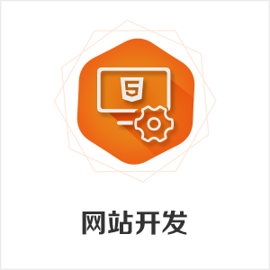 网站建设