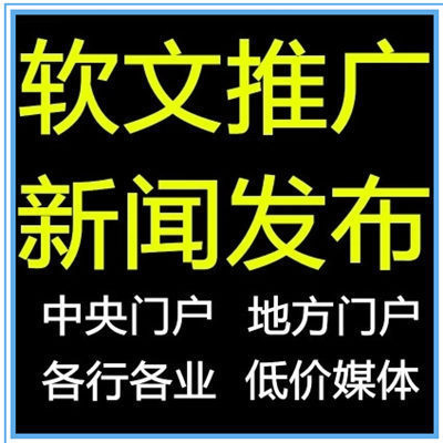 软文推广|软文代发|百度新闻源收录|门户网站营销套餐|新闻稿发布