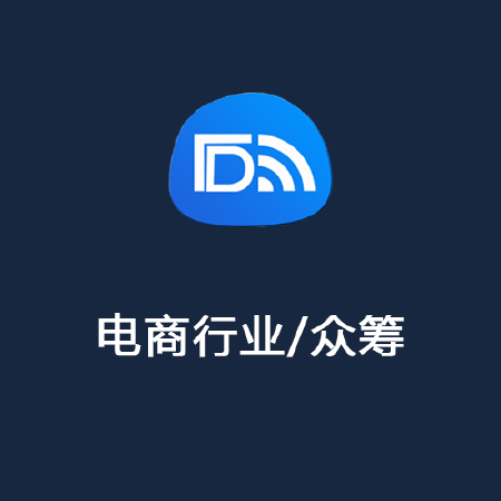 电商行业解决方案