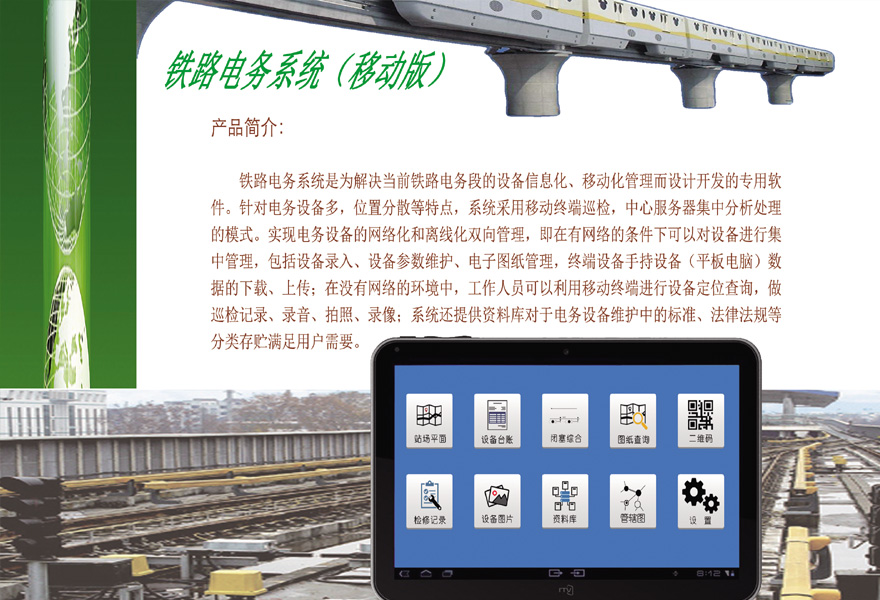 铁路电务系统（移动版）