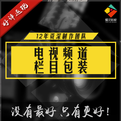 电视频道栏目包装/片头制作