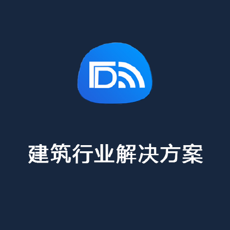 建筑行业解决方案