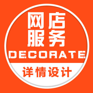 淘宝详情页设计