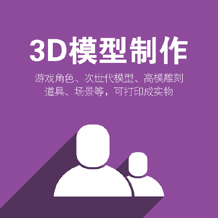 三维模型制作
