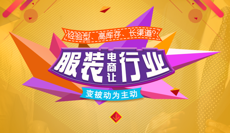 “电商”让服装行业变【被动】为【主动】