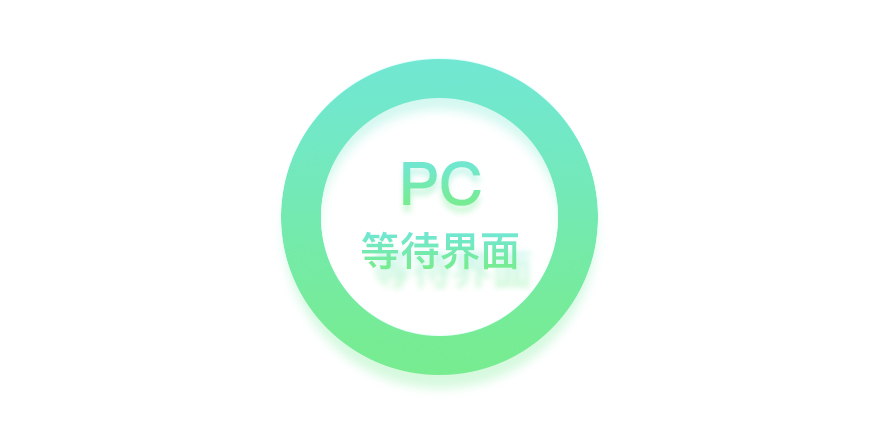 等待界面设计-PC端