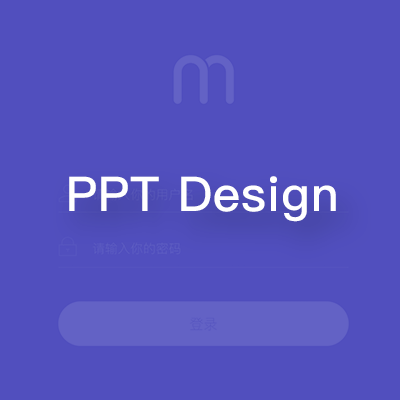 PPT设计