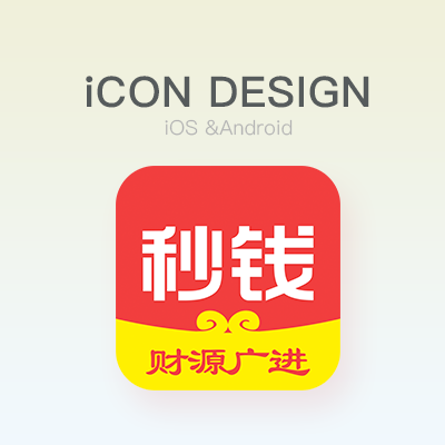 icon设计、logo设计