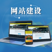 网站建设