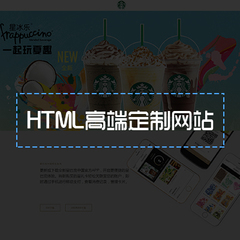 HTML高端网站定做
